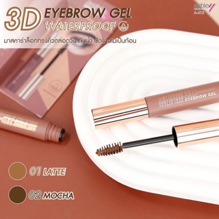 ASHLEY 3D EYEBROW GET WATARPROOF แอชลี่ย์ ทรีดี อายบราว เจล มาสคาร่า ปัดคิ้ว มาสคาร่าคิ้ว กันน้ำ #A-413