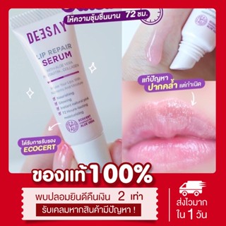 สินค้า (🫦พร้อมส่ง | ส่งฟรี‼️) แท้💯 ลิปดีเซย์ Deesay ลิปเนื้อเซรั่ม ปากอิ่มเด้ง แก้ปากดำ ปากอมชมพู