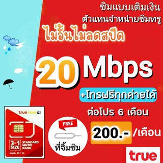 ภาพหน้าปกสินค้าซิมเทพซิมทรู โปร 20 Mbps ไม่อั้นไม่ลดสปีด+ โทรฟรีทุกค่าย ที่เกี่ยวข้อง