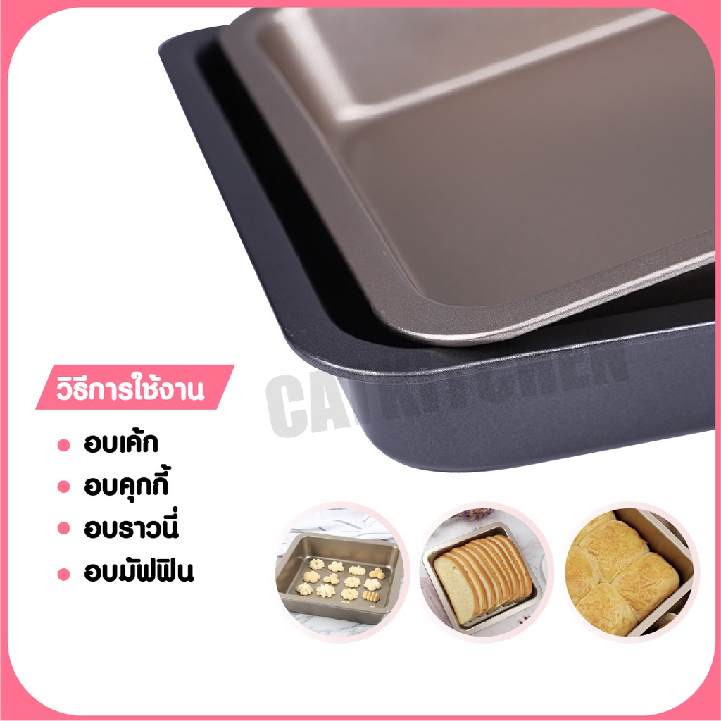 ส่งฟรี-ถาดอบขนม-9x9-นิ้ว-ถาดอบขนมสี่เหลี่ยม-bearbakery-ถาดอบขนมเคลือบเทฟล่อน-ถาดสี่เหลี่ยม-ขนาดใหญ่-พร้อมส่ง