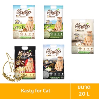 ภาพหน้าปกสินค้า[MALETKHAO] Kasty (แคสตี้) Tofu Litter ขนาด 20 ลิตร ทรายแมวเต้าหู้ ไร้ฝุ่น จับตัวเป็นก้อน ทิ้งชักโครกได้ ที่เกี่ยวข้อง