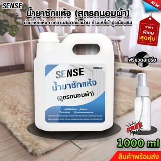 SENSEน้ำยาซักแห้ง สเปร์ยซักแห้ง ทำความสะอาดผ้าม่าน,กำมะหยี่,พรม(สูตรถนอมผ้า) ขนาด 1 ลิตร (แถมขวดสเปร์ย 100 ml)พร้อมส่ง++