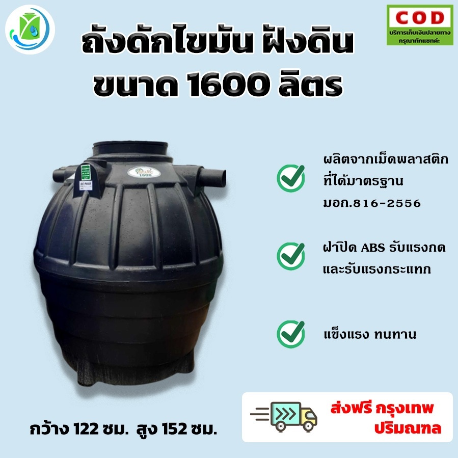 ถังดักไขมันฝังดิน-1600-ลิตร-ถังดักไขมันแบบใต้ดิน-ยี่ห้อ-safe