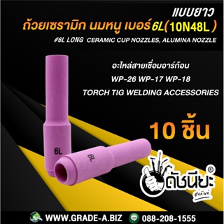 10ชิ้น ถ้วยเซรามิกแบบยาว เบอร์6L WP-26(10N48L) TIG Welding Long Ceramic Cup Nozzles 10N48L #6 Torch 17/18/26 Long Cer...