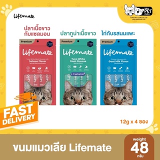สินค้า ใหม่ Lifemate Mousse ไลฟ์เมท ขนมแมวเลีย ไม่เติมเกลือ ดีต่อสุขภาพน้องแมว ขนาด 12g x 4 ซอง