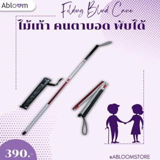 Abloom ไม้เท้าอลูมิเนียม คนตาบอด พับได้ Folding Blind Cane, Reflective Red , Aluminum Cane