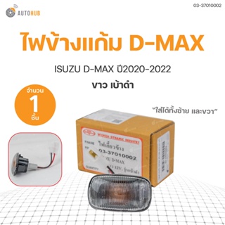 ไฟข้างแก้ม DMAX เบ้าดำ isuzu D-MAX  ปี 2020-2022  สินค้าคุณภาพ ตราเพชร DIAMOND(1ชิ้น) ใส่ได้ทั้ง ซ้ายและขวา | DIAMOND