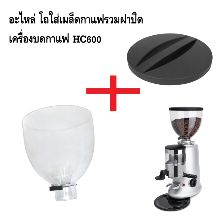 อะไหล่โถใส่เมล็ดกาแฟรวมฝาปิดโถ-เครื่องบดกาแฟ-hc600-รหัส-1210