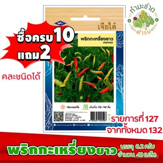 คุณภาพสูง เมล็ด/[10แถม2] เจียไต๋ เมล็ดพันธุ์ผัก  พริกกะเหรี่ยงยาว Hot pepper Bird Eye Chilli น้/ขายดี พันธุ์ อินทรีย์ GI