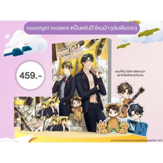 [ พร้อมส่ง ] moonlight incident #เป็นแฟนป๊าไหมม้า ( เล่มเดียวจบ )