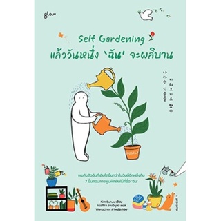 หนังสือSelf Gardening แล้ววันหนึ่งฉันจะผลิบาน : คิมอึนจู : สำนักพิมพ์ Glow