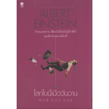 โลกใบนี้เมื่อวันวาน-albert-einstein