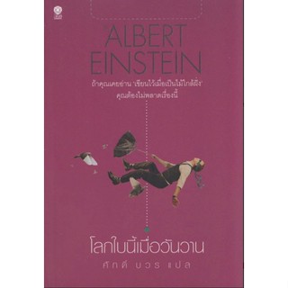 โลกใบนี้เมื่อวันวาน Albert Einstein