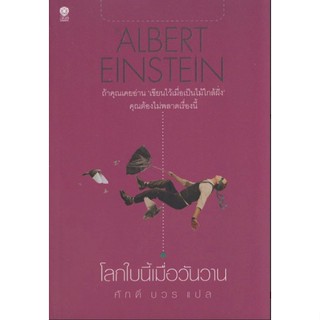 โลกใบนี้เมื่อวันวาน Albert Einstein