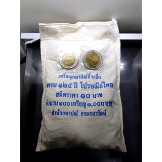เหรียญ 10 บาทสองสี (ยกถุง 100 เหรียญ) เหรียญที่ระลึกในวาระครบ 125 ปี การไปรษณีย์ไทย ปี 2552ไม่ผ่านใช้ #ยกกระสอบ #ของสะสม