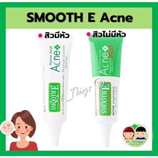 Smooth E สมูทอี แต้มสิว Smooth E Acne Hydrogel 7g. (หลอดขาว สิวมีหัว) / Acne Hydrogel Plus 10g. (หลอดเขียว สิวไม่มีหัว)