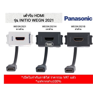 Panasonic เต้ารับ HDMI รุ่น INITIO WEGN 2021 (แท้จากห้าง 100%)