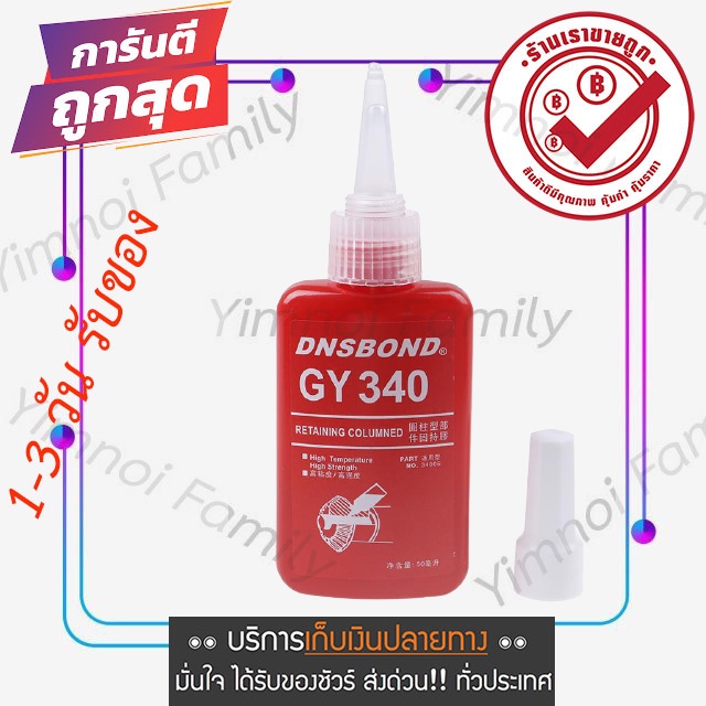 59-บาท-กาวล็อคเกลียวความหนืดปานกลาง-ความแข็งแรงสูง-สีแดง-แรงยึดสูง-50-ml-รุ่น-340-dnsbond-ส่งจากไทย