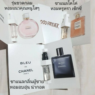 น้ำหอมChanel ไซด์เทสเตอร์1.5ml น้ำหอมชาแนลของแท้ เหมาะกันการพกพาหรือเทสก่อนซื้อไซด์จริง