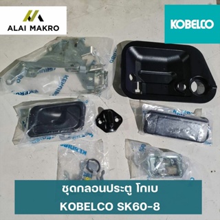 ชุดกลอนประตู โกเบ KOBELCO SK60-8