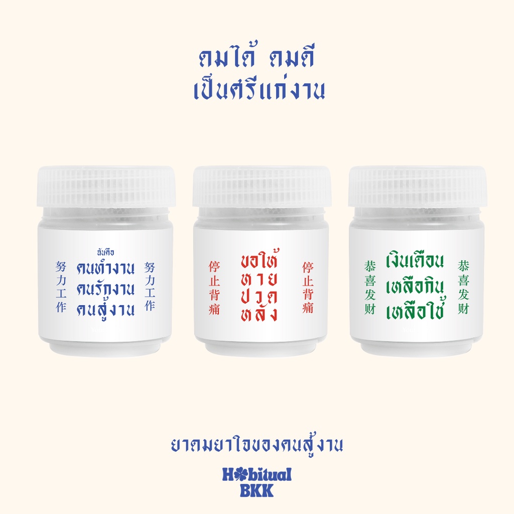 ภาพหน้าปกสินค้าHabitual BKK ยาดมสมุนไพร ฉันคือคนทำงาน คนรักงาน คนสู้งาน จากร้าน habitualbkk บน Shopee