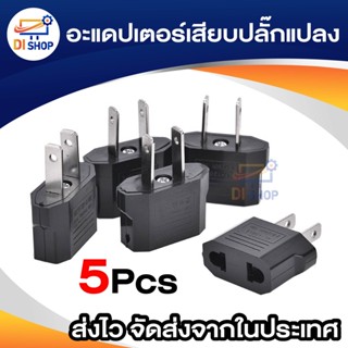 5 ชิ้น ปลั๊กแปลงขา สี่ดำ