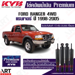 KYB โช๊คอัพ ford ranger 4x4 ฟอร์ด แรนเจอร์ 4wd ขับ4 โช้คน้ำมัน ปี 1998-2005 kayaba คายาบ้า