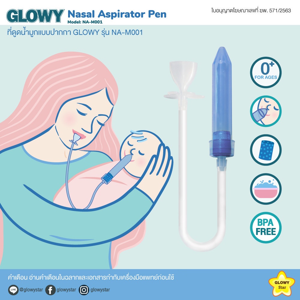 glowy-nasol-aspirator-pen-ที่ดูดน้ำมูก-ใช้ปากดูด-ดูดน้ำมูกทางจมูกเด็กโดยใช้แรงดูดจากปากผู้ใหญ่