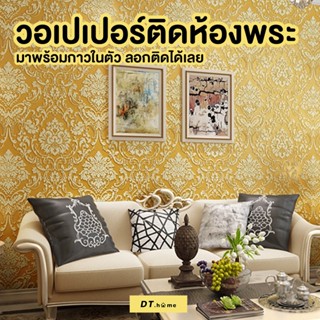 Dt.home วอลเปเปอร์ติดผนังห้อง ห้องพระ สีทองสวยหรู