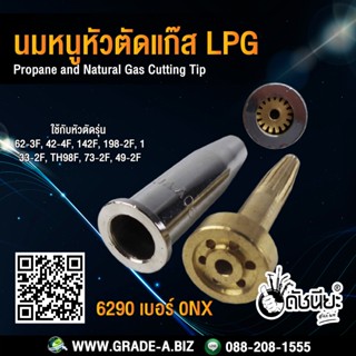 นมหนูหัวตัดแก๊สสีเงินLPG 6290 เบอร์ 0NX Propane and Natural Gas Cutting Tip -Compatible with Harris Gas Cutting Tip L...