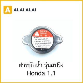 [C023] ฝาหม้อน้ำ Honda 1.1 รุ่นสปริง / 19045-PME-T01