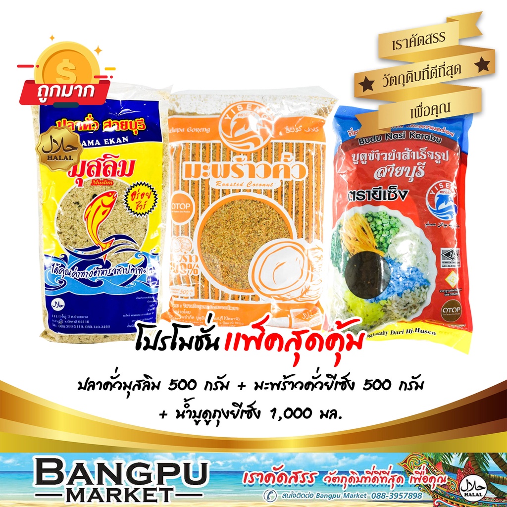 ชุดข้าวยำ-ใหญ่สุดคุ้ม13-อาหารพร้อมทาน-ปลาคั่วมุสลิม-500กรัม-มะพร้าวคั่วยีเซ็ง-500กรัม-บูดูข้าวยำยีเซ็ง-1000มล