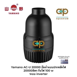 Yamano AC-U20000 ปั๊มน้ำแบบประหยัดไฟ 20000 ลิตร กินไฟ 100 w