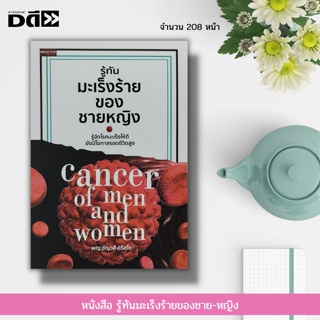 หนังสือ รู้ทัน มะเร็ง ร้ายของชาย-หญิง : มะเร็งเต้านม มะเร็งปากมดลูก มะเร็งตับ มะเร็งปอด วิธีรักษาโรคมะเร็ง
