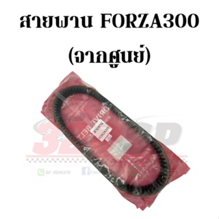 สายพาน HONDA FORZA300 / 350 !!ของแท้จากศูนย์