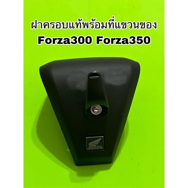 แขวนของพร้อมฝาครอบแท้forza300-g2-forza350