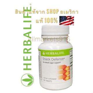 สินค้า Snack Defense 60 เม็ด(สแน็ค ดีเฟนซ์) Herbalife เยลโล่ Yellow นำเข้าจาก USA