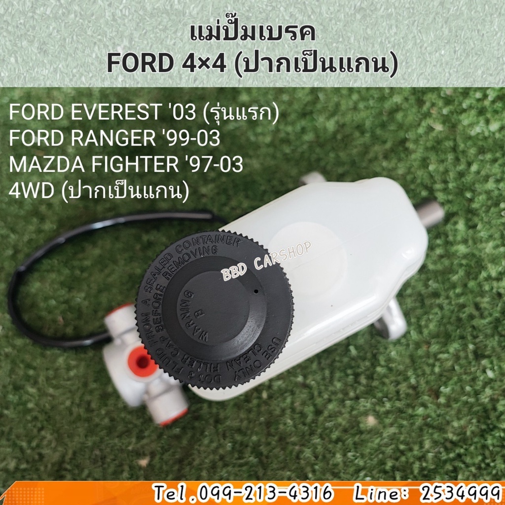 แม่ปั๊มเบรค-ฟอร์ด-ford-ranger-4x4-ปี-1999-2003-ford-everest-4x4-ปี-2003-mazda-bt50-4x4-รุ่นแรก-ปากเป็นแกน