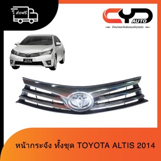 หน้ากระจัง หน้ากากชุบโครเมี่ยม ทั้งชุด TOYOTA ALL NEW ALTIS 2014 มีทั้งของแท้และของเทียบ