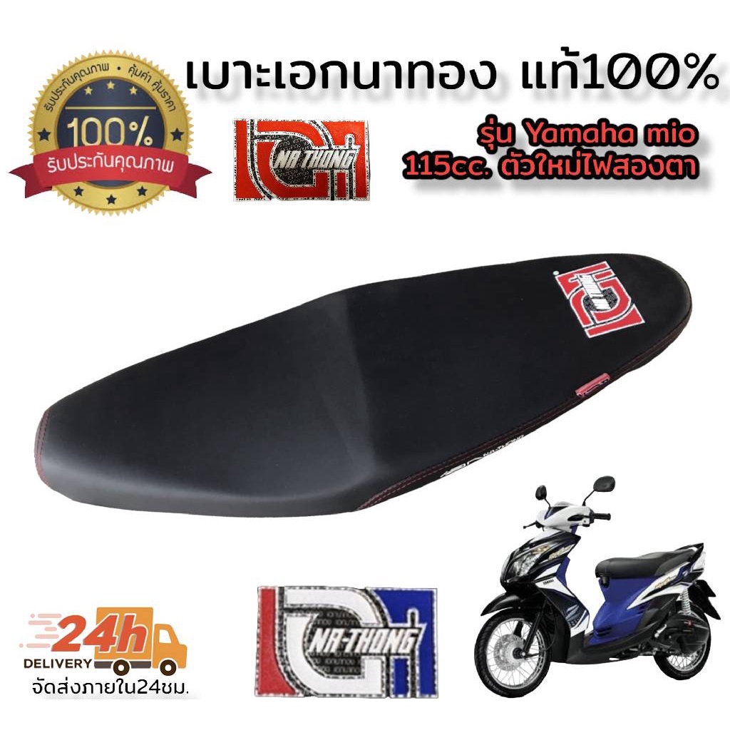 โล็ะสต็อคขายต่ำกว่าทุน-เบาะเอก-นาทอง100-รุ่น-mio-z-115cc-ตัวใหม่ไฟสองตา