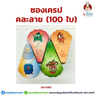 ซองเครป พิมพ์ลายการ์ตูน คละแบบ 100 ใบ (09-1740)