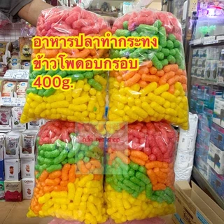 อาหารปลาทำกระทง‼️สั่งปุ๊ปส่งปั๊ป❤️❤️❤️อาหารปลาวัด อาหารปลาวัดทำกระทง อาหารปลาทำกะทง ข้าวพองทำกะทง ข้าวโพดทำกระทง ทำกระทง