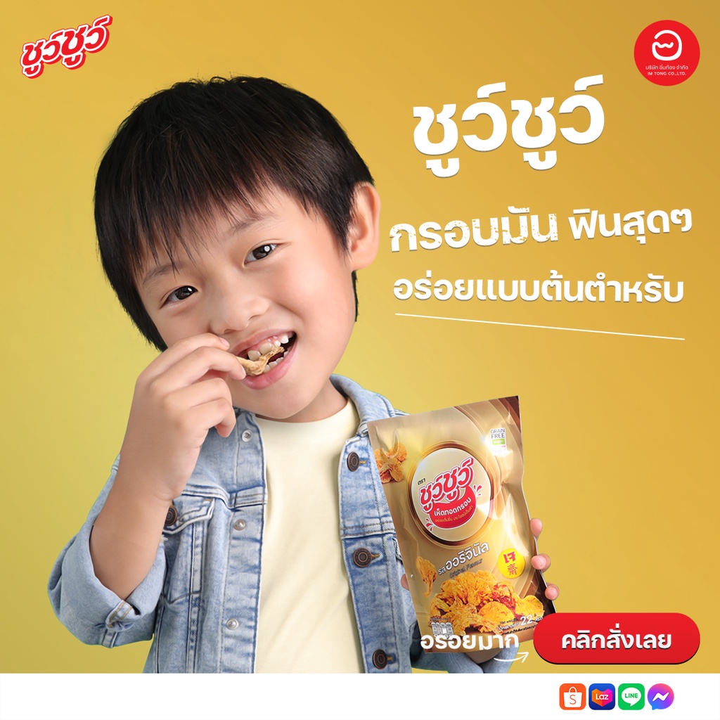 แพ็คสุดคุ้ม-4-ห่อ-chewchew-ชูว์ชูว์-เห็ดทอดกรอบ-รสออริจินัล