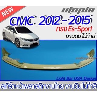 สเกิร์ตหน้า CIVIC 2012-2015 ลิ้นหน้า ทรง Es-Sport พลาสติก ABS งานดิบ ไม่ทำสี