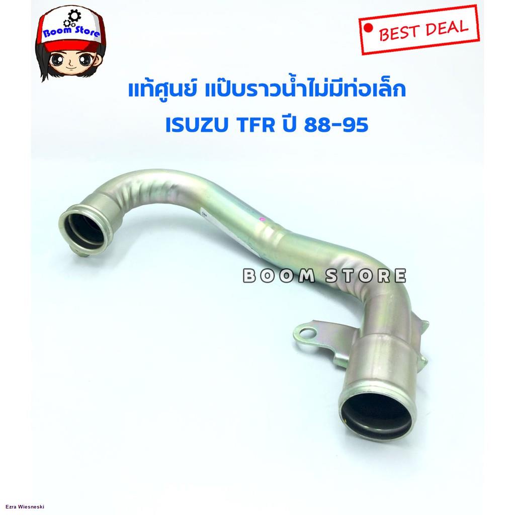 isuzu-แท้ศูนย์-แป๊บราวน้ำไม่มีท่อเล็ก-รุ่น-tfr-ปี-88-95-4ja1-รหัสสินค้าแท้-8-97916645-0จัดส่งทันที