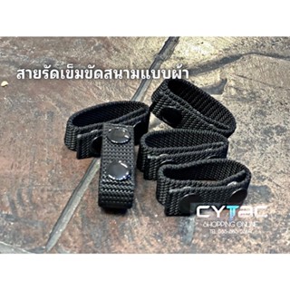 กระดุมรัดสายเข็มขัดสนาม แบบผ้า