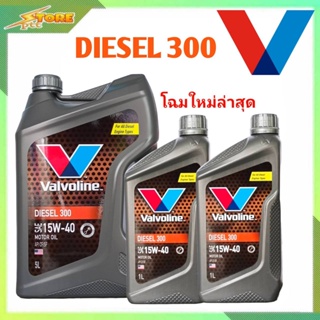 ภาพหน้าปกสินค้าน้ำมันเครื่อง Valvoline Diesel 300 15W-40 ขนาด 5+2 ลิตร กึ่งสังเคราะห์ ที่เกี่ยวข้อง