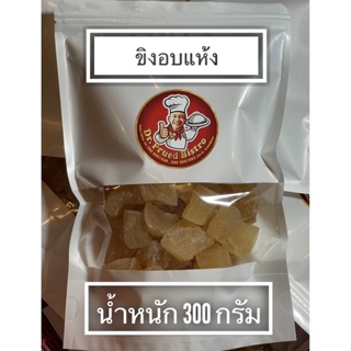 ขิงอบแห้ง หวาน หนึบ อรีอย ผลิตภัณฑ์จากท้องสวนเพื่อสุขภาพ น้ำหนัก 300 กรัม