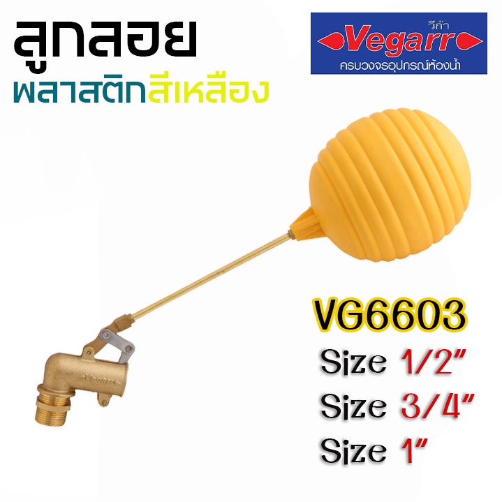 vegarr-ลูกลอยพลาสติก-ทองเหลืองแท้-รุ่น-vg6603-มีขนาดให้เลือก-ของแท้-100