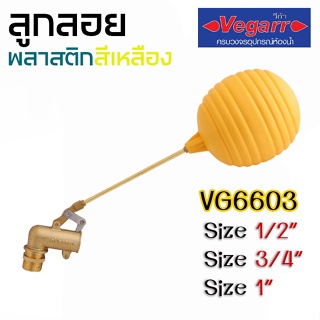 VEGARR ลูกลอยพลาสติก ทองเหลืองแท้ รุ่น VG6603 มีขนาดให้เลือก ของแท้ 100%